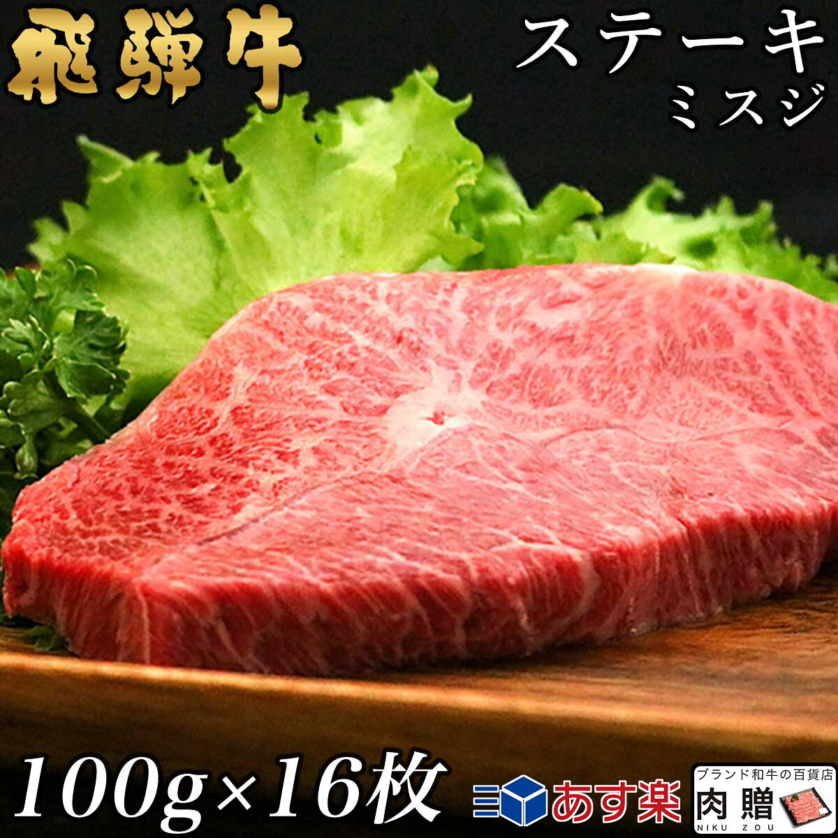 【LINE555円OFFクーポン】飛騨牛 ステーキ ミスジ 16枚 100g×16 1,600g 1.6kg A5 A4 [送料無料] | 和牛 ステーキ 牛肉 鍋 結婚内祝い 出産祝い 内祝い お返し 贈答用 ミスジ 誕生日 プレゼント