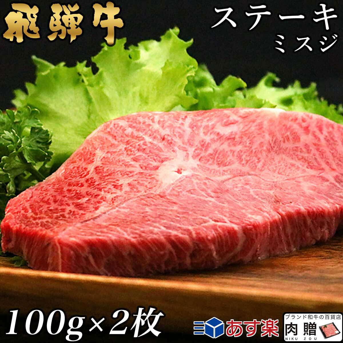 【LINE555円OFFクーポン】飛騨牛 ステーキ ミスジ 2枚 100g×2 200g A5 A4 [送料無料] | 和牛 ステーキ 牛肉 鍋 結婚内祝い 出産祝い 内祝い お返し 贈答用 ミスジ 誕生日 プレゼント