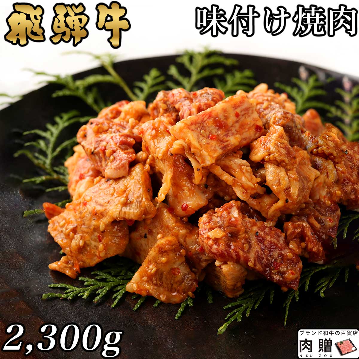 【LINE555円OFFクーポン】飛騨牛 味付け焼肉 2,300g 2.3kg 12～15人前用 A5 A4 [送料無料] | 和牛 牛肉 焼肉 鍋 結婚内祝い 出産祝い 内祝い お返し ギフト用 誕生日 プレゼント