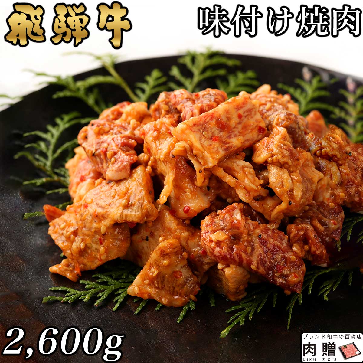 【LINE555円OFFクーポン】飛騨牛 味付け焼肉 2,600g 2.6kg 13～17人前用 A5 A4 [送料無料] | 和牛 牛肉 焼肉 鍋 結婚内祝い 出産祝い 内祝い お返し ギフト用 誕生日 プレゼント