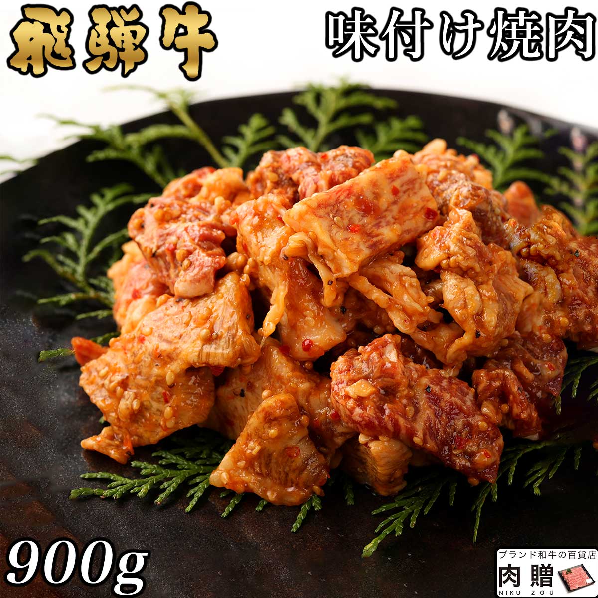 【LINE555円OFFクーポン】飛騨牛 味付け焼肉 900g 5～6人前用 A5 A4 [送料無料] | 和牛 牛肉 焼肉 鍋 結婚内祝い 出産祝い 内祝い お返し ギフト用 誕生日 プレゼント