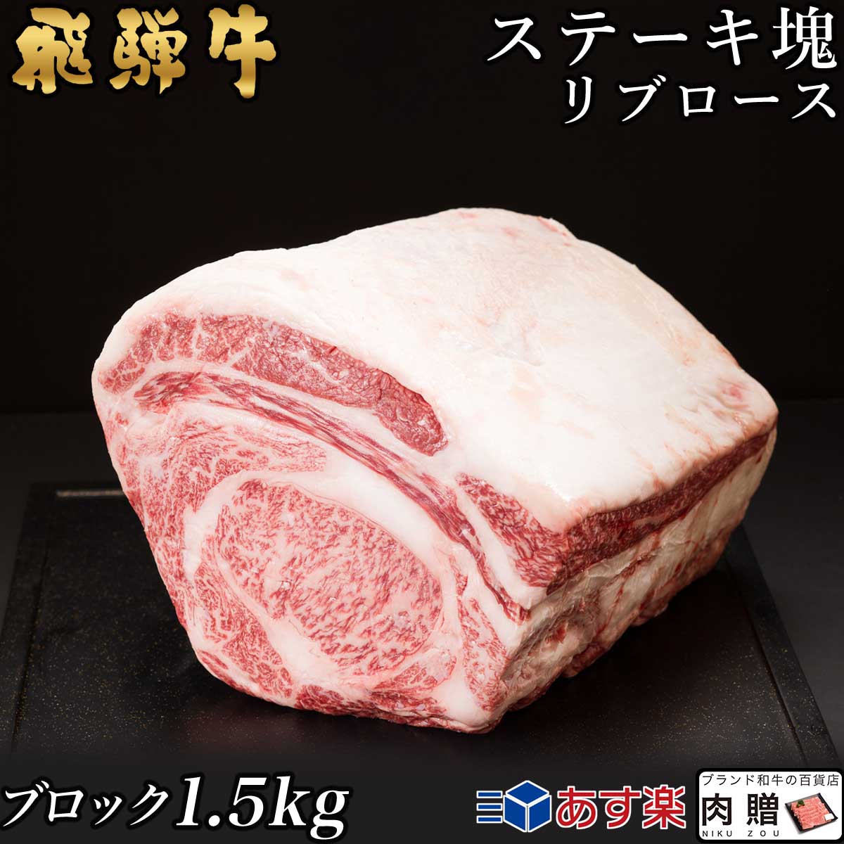 【LINE600円OFFクーポン】飛騨牛 ステーキ ブロック 塊 リブロース 1,500g 1.5kg A5 A4 [送料無料] | 和牛 ステーキ 牛肉 鍋 結婚内祝い 出産祝い 内祝い お返し 贈答用　リブロース　誕生日　プレゼント｜ブランド和牛の百貨店 肉贈