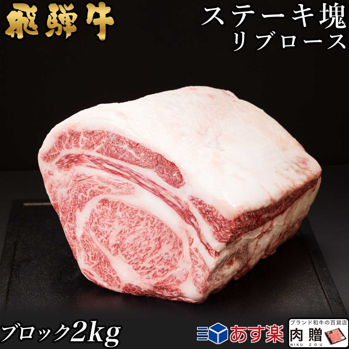 日本未発売】 飛騨牛 ステーキ ブロック 塊 リブロース 2,000g 2kg A5 A4 送料無料