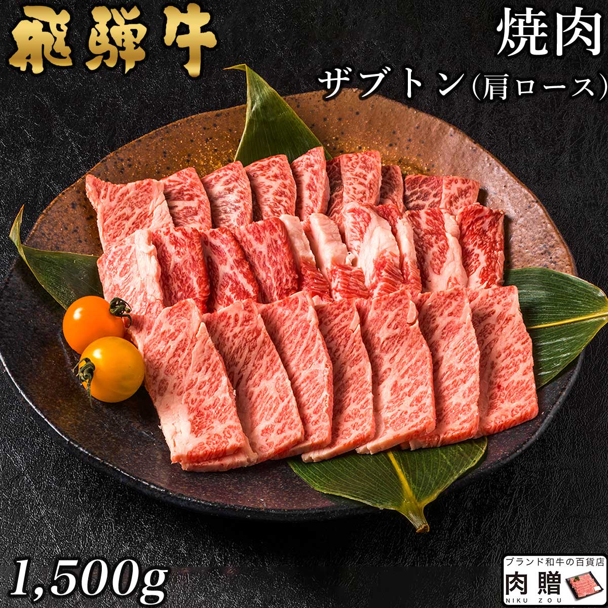 【LINE555円OFFクーポン】飛騨牛 焼肉 ザブトン(肩ロース) 1,500g 1.5kg A5 A4 [送料無料] | 和牛 焼肉 牛肉 鍋 結婚内祝い 出産祝い 内祝い お返し 贈答用 カルビ 誕生日 プレゼント
