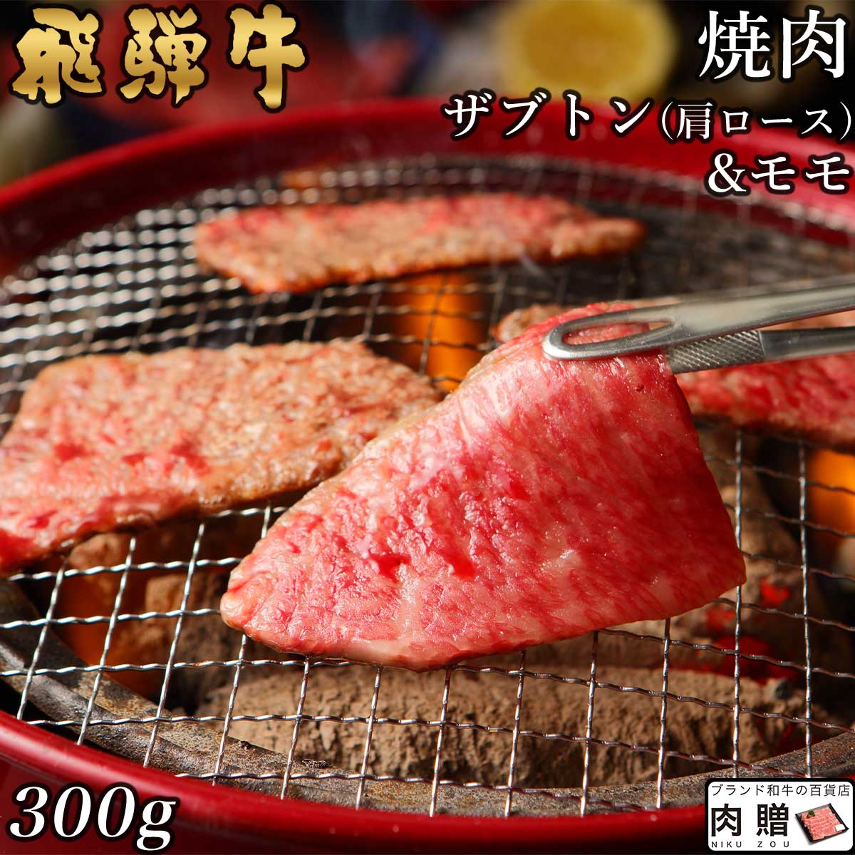 【LINE555円OFFクーポン】飛騨牛 焼肉 ザブトン(肩ロース)&モモ 300g A5 A4 [送料無料] | 和牛 焼肉 牛肉 鍋 結婚内祝い 出産祝い 内祝い お返し お中元 ギフト用 肩ロース モモ 誕生日 プレゼント