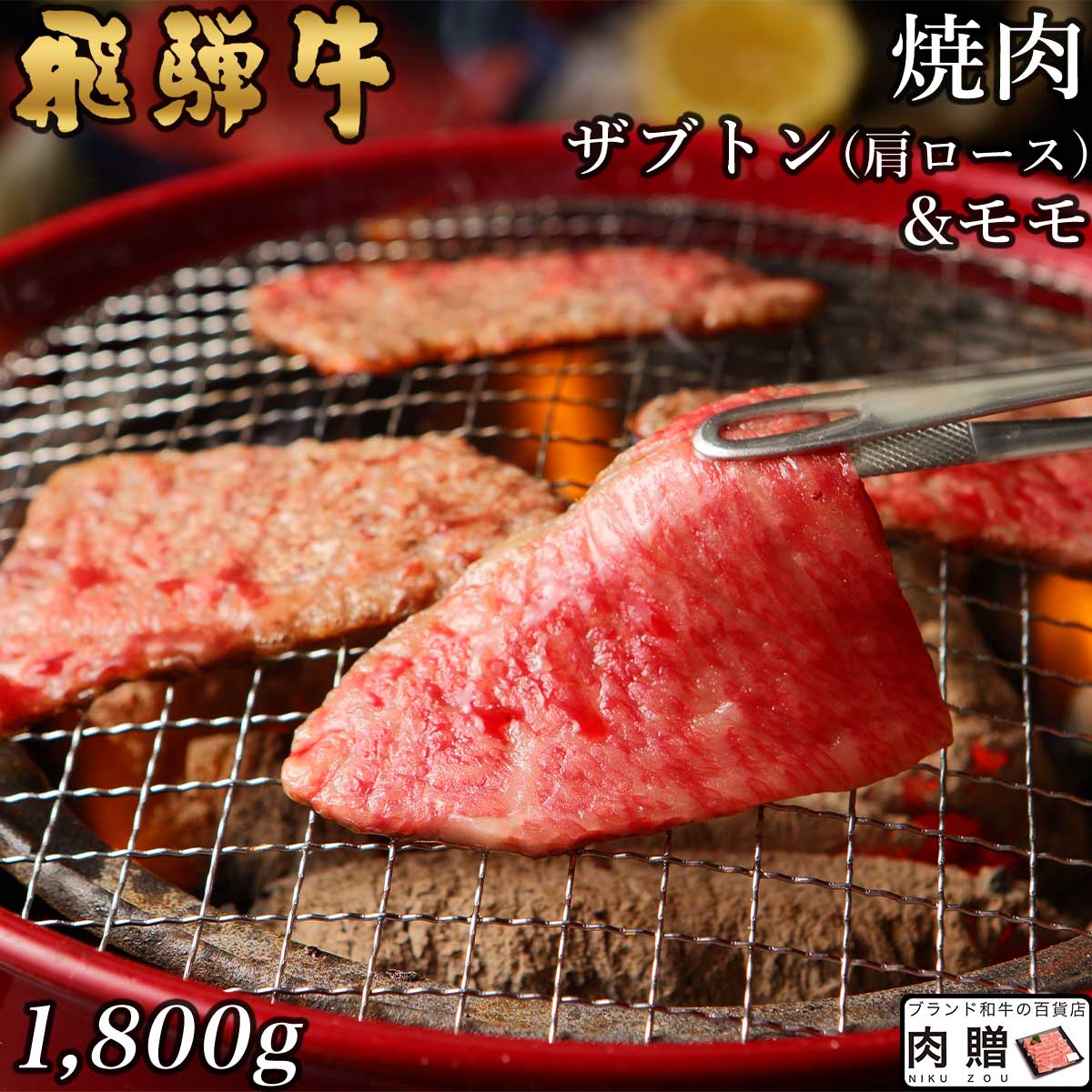 【LINE555円OFFクーポン】飛騨牛 焼肉 ザブトン(肩ロース)&モモ 1,800g 1.8kg A5 A4 [送料無料] | 和牛 焼肉 牛肉 鍋 結婚内祝い 出産祝い 内祝い お返し お中元 ギフト用 肩ロース モモ 誕生日 プレゼント