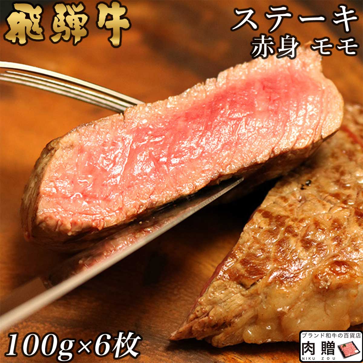 【LINE555円OFFクーポン】飛騨牛 ステーキ モモ 6枚 100g×6 600g A5 A4 [送料無料] | 和牛 ステーキ 牛肉 鍋 結婚内祝い 出産祝い 内祝い お返し 贈答用 モモ 誕生日 プレゼント