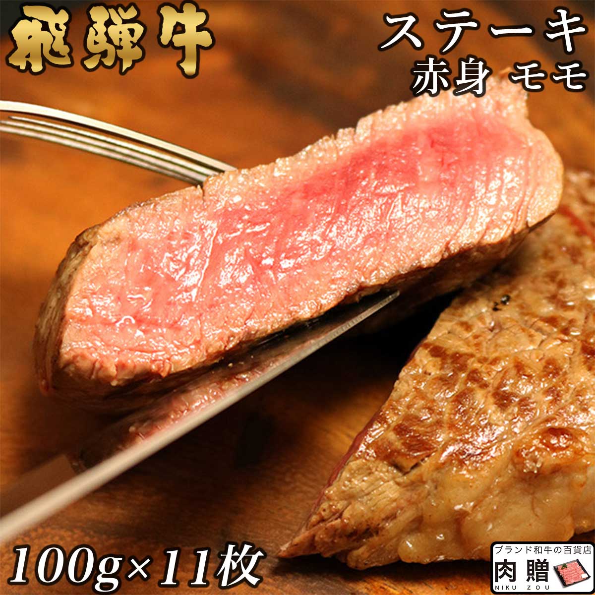 安心の定価販売 飛騨牛 ステーキ モモ 11枚 100g×11 1,100g 1.1