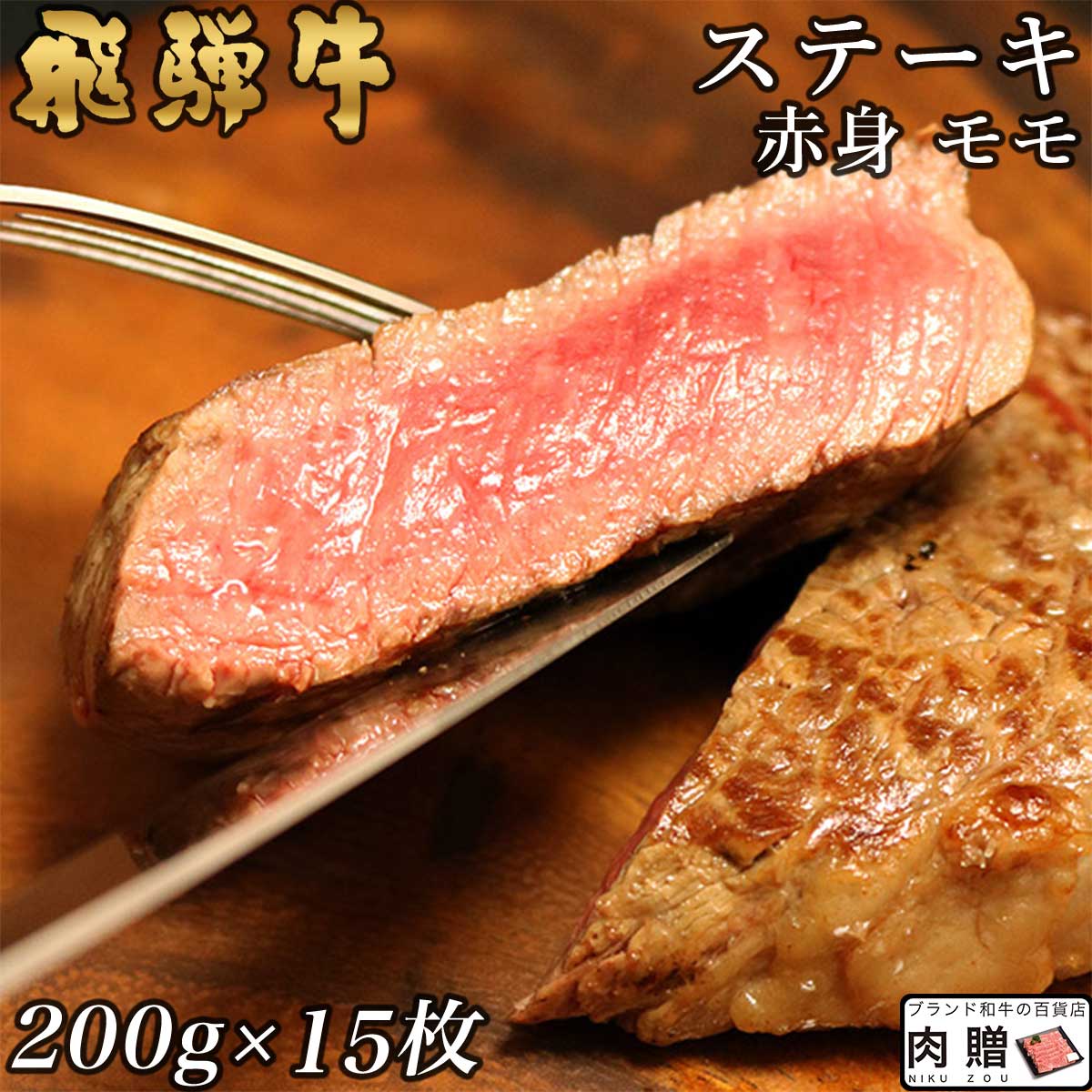 【LINE555円OFFクーポン】飛騨牛 ステーキ 赤身 モモ 200g×15枚 3,000g 3kg A5 A4 [送料無料] | 和牛 ステーキ 牛肉 鍋 結婚内祝い 出産祝い 内祝い お返し お中元 ギフト用 モモ 誕生日 プレゼント