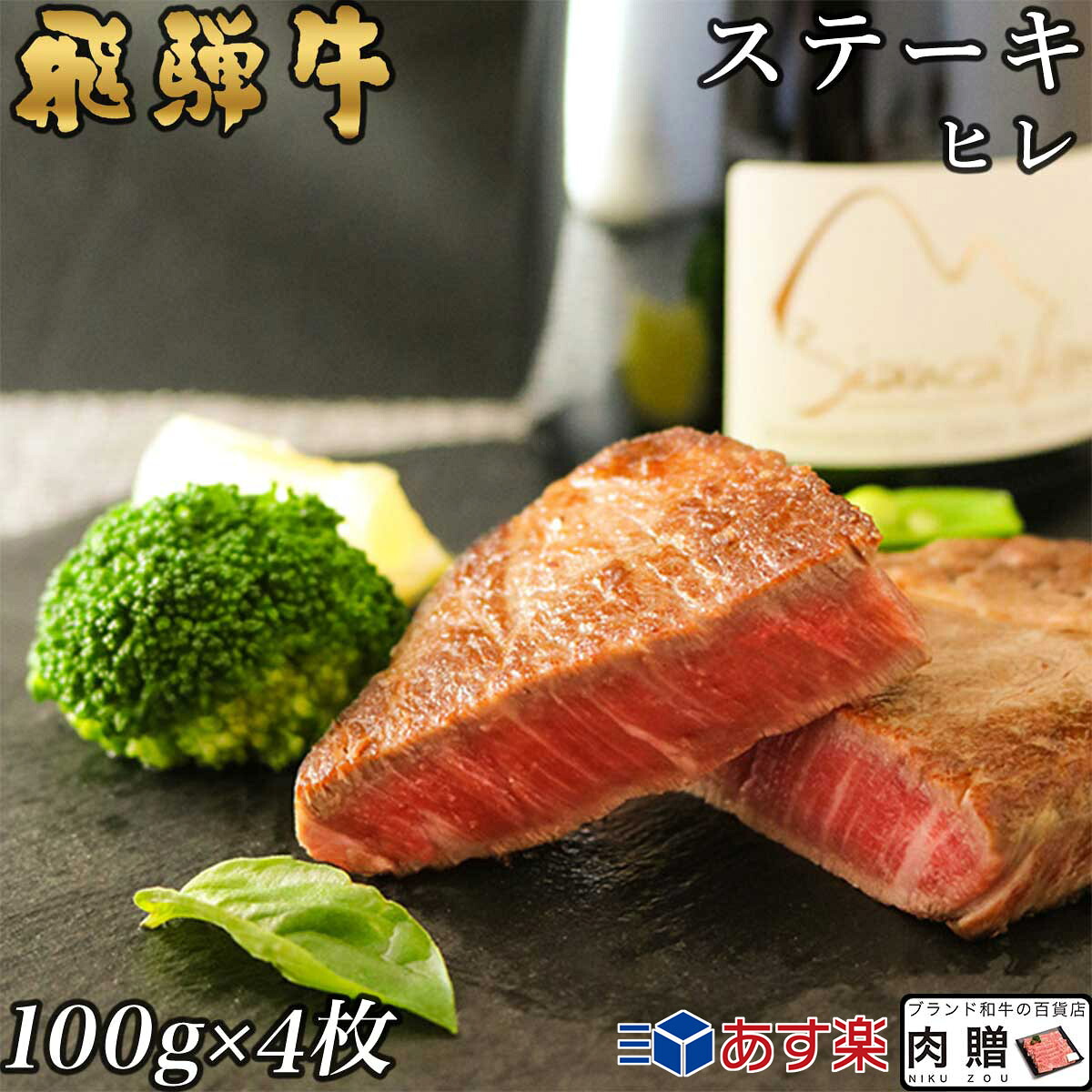 飛騨牛 ギフト シャトーブリアン ヒレ ステーキ 400g A5 A4 (100g × 4枚) [送料無料] | 肉 牛肉 塊 ブロック ギフト券 結婚内祝い 出産内祝い 内祝い 出産 おしゃれ お返し 誕生日 プレゼント 贈り物 ペア 名入れ 食品 食べ物 グルメ 景品 友達 男 女 ラッピング 贈答用
