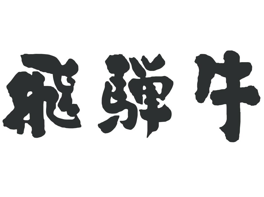 飛騨牛ロゴ