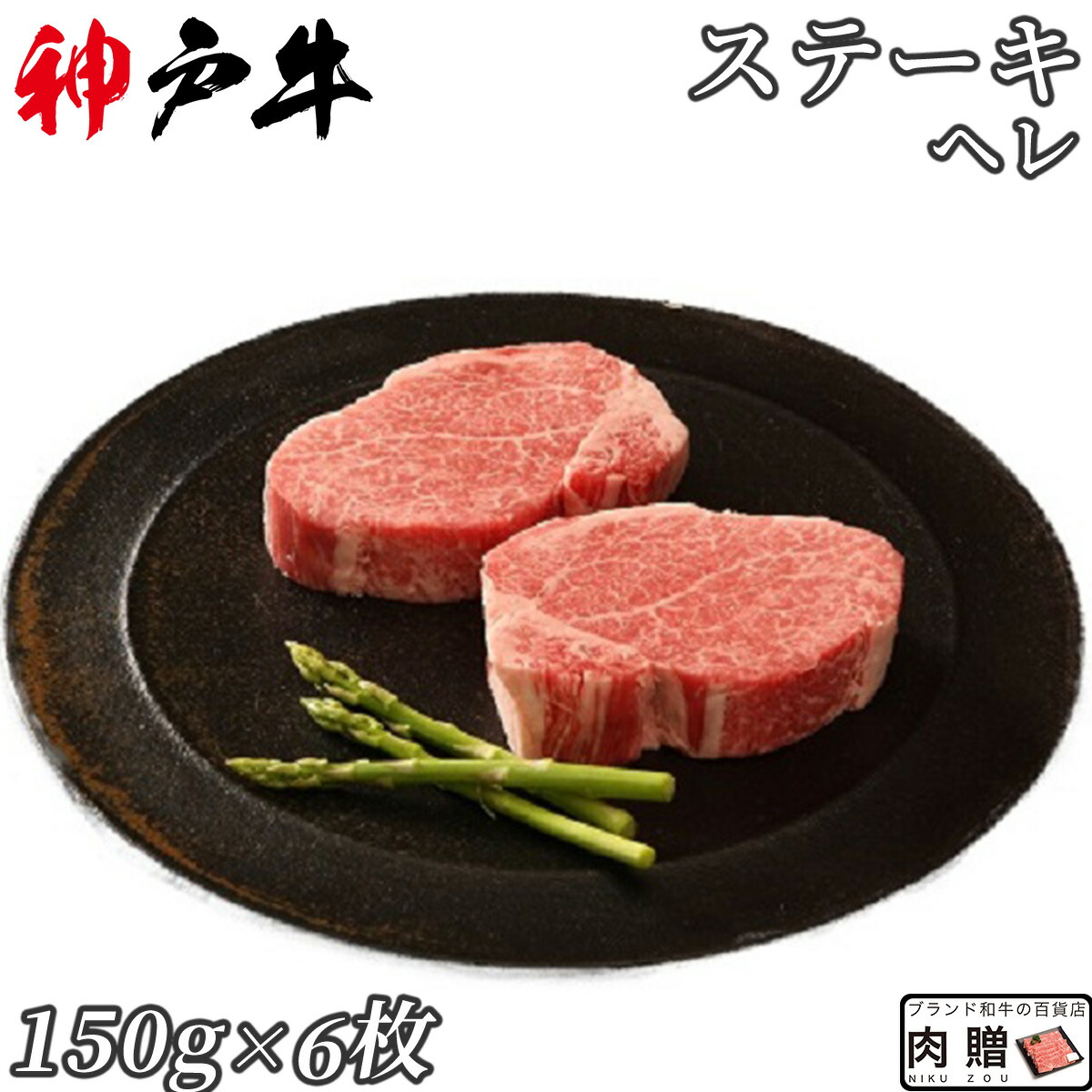 搬入設置サービス付 神戸牛 シャトーブリアン 150g×2枚(300g) 牛肉 厚切り ステーキ ヒレ ヘレ ギフト 内祝い バレンタイン 