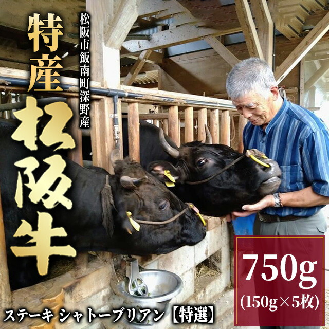 【LINE555円OFFクーポン】【最高級】 特産松阪牛 ステーキ ギフト シャトーブリアン 750g (150g×5枚) 特選 [送料無料] 松阪牛 肉 赤身 ステーキ ヒレ グルメ 食品 食べ物 贈答用 ご進物 結婚祝い 出産祝い 内祝い 還暦祝い お返し 喜寿 古希 両親 金婚式 お中元 89,100円