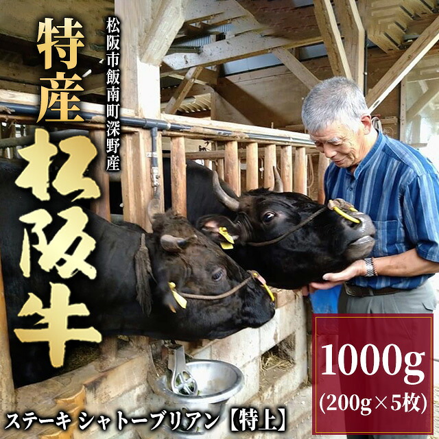 【最高級】 特産松阪牛 ステーキ ギフト シャトーブリアン 1,000g 1kg (200g×5枚) 特上 [送料無料] 松阪牛 肉 赤身 ステーキ ヒレ グルメ 食品 食べ物 贈答用 ご進物 結婚祝い 出産祝い 内祝い 還暦祝い お返し 喜寿 古希 両親 金婚式 お中元