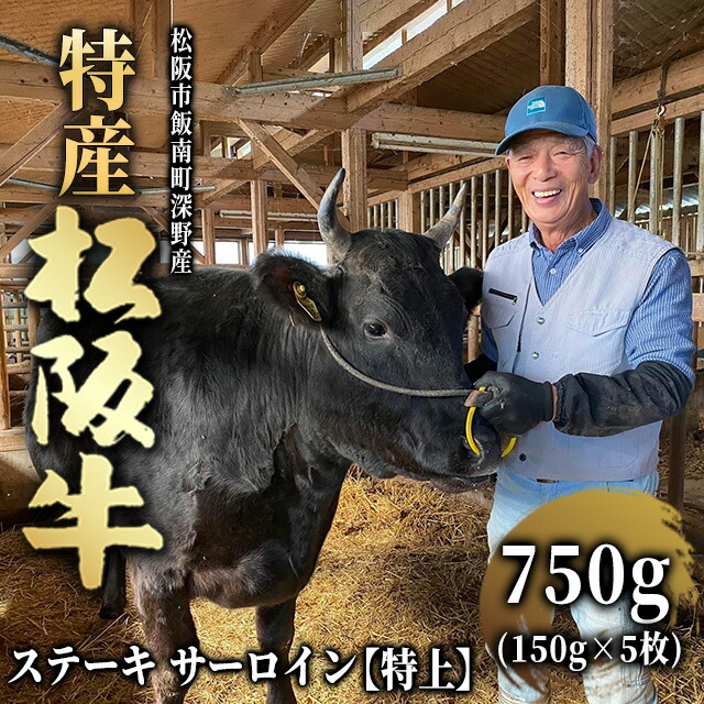 【LINE555円OFFクーポン】【最高級】 特産松阪牛 ステーキ ギフト サーロイン 750g (150g×5枚) 特上 [送料無料] 松阪牛 サーロイン 肉 赤身 霜降り グルメ 食品 食べ物 贈答用 ご進物 結婚祝い 出産祝い 内祝い 還暦祝い お返し 喜寿 古希 両親 金婚式 お中元