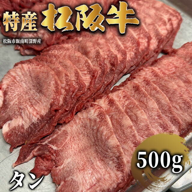 【LINE555円OFFクーポン】【最高級】 特産松阪牛 タン 500g 3～4人前 [送料無料] 松阪牛 牛タン 肉 赤身 霜降り グルメ 食品 食べ物 贈答用 ご進物 結婚祝い 出産祝い 内祝い 還暦祝い お返し 喜寿 古希 両親 金婚式 母の日 母の日 母の日 母の日