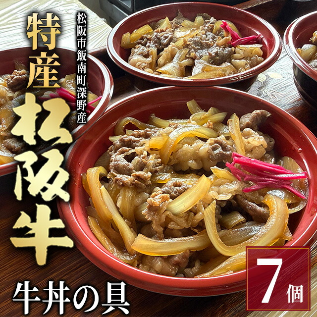 【最高級 / 新商品】特産松阪牛 深野牛丼の具 7個セット (185g&times;7個) [送料無料] 松阪牛 深野 牛丼の具 牛丼 肉 赤身 霜降り グルメ 食品 食べ物 贈答用 ご進物 結婚祝い 出産祝い 内祝い 還暦祝い お返し 喜寿 古希 両親 金婚式 父の日｜ブランド和牛の百貨店 肉贈
