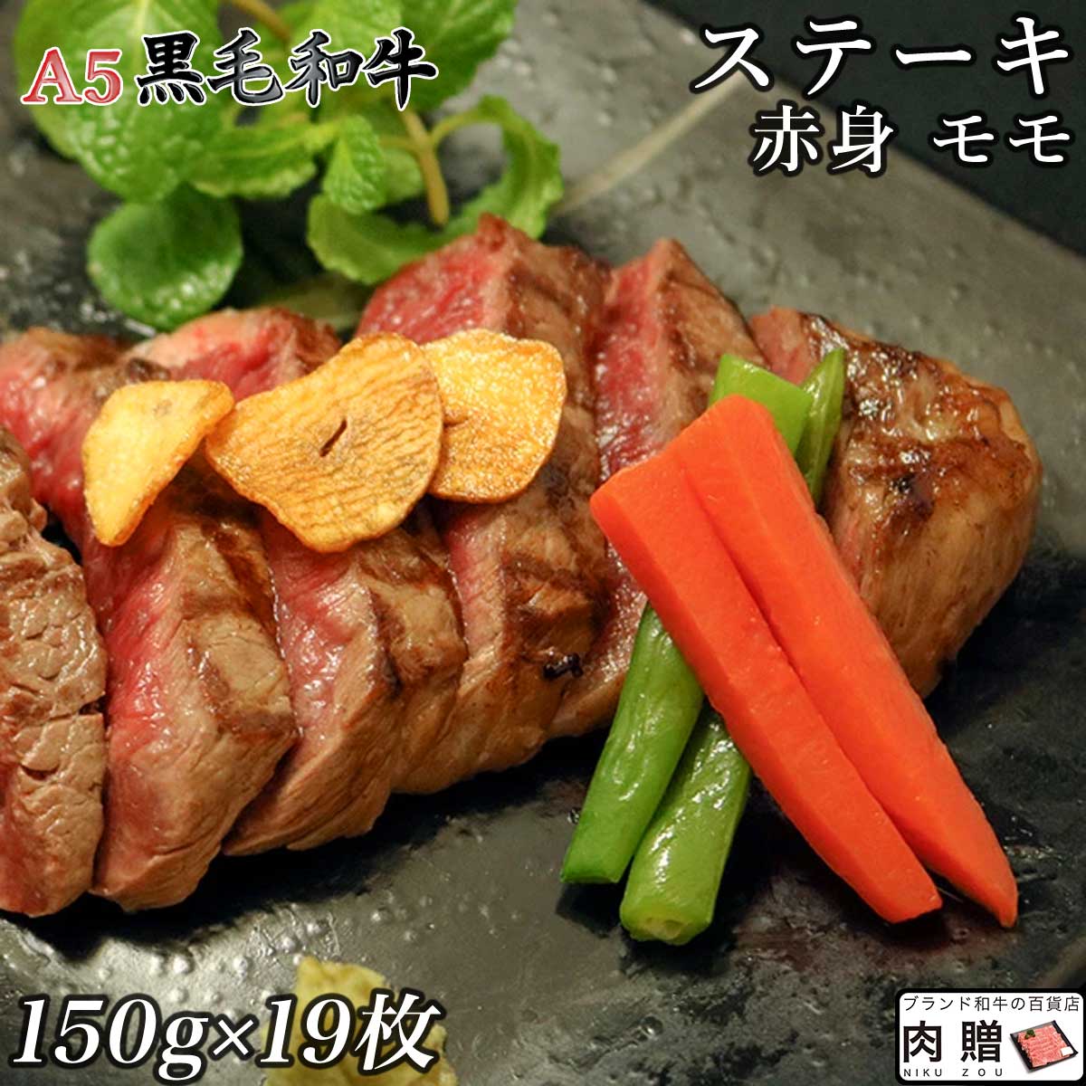【LINE555円OFFクーポン】お中元 ギフト 赤身肉 A5 黒毛和牛 ステーキ モモ 150g×19枚 2,850g A5 [送料無料 ] | 肉 赤身肉 塊 ブロック肉 ステーキ 結婚祝い 出産祝い 内祝い おかえし 誕生日 プレゼント 還暦祝い 食べ物 グルメ 結婚式 景品