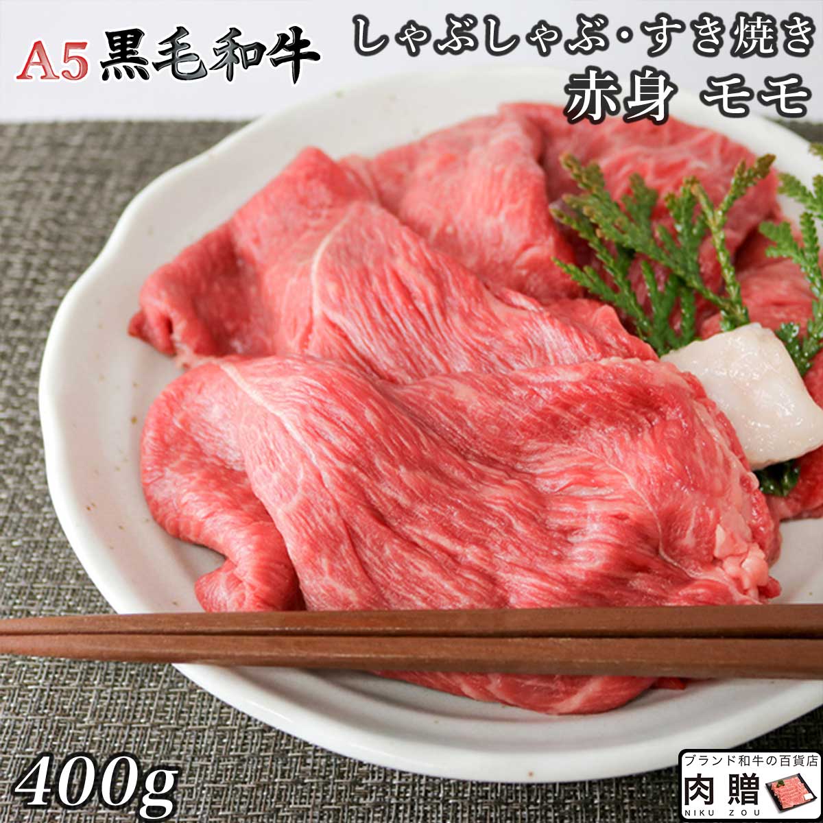 【LINE600円OFFクーポン】極上 赤身肉／A5 黒毛和牛 しゃぶしゃぶ モモ 400g [送料無料 ] | 肉 赤身肉 ブロック肉 焼肉 結婚祝い 出産祝い 内祝い おかえし 誕生日 プレゼント 還暦祝い 食べ物 グルメ 結婚式 景品｜ブランド和牛の百貨店 肉贈