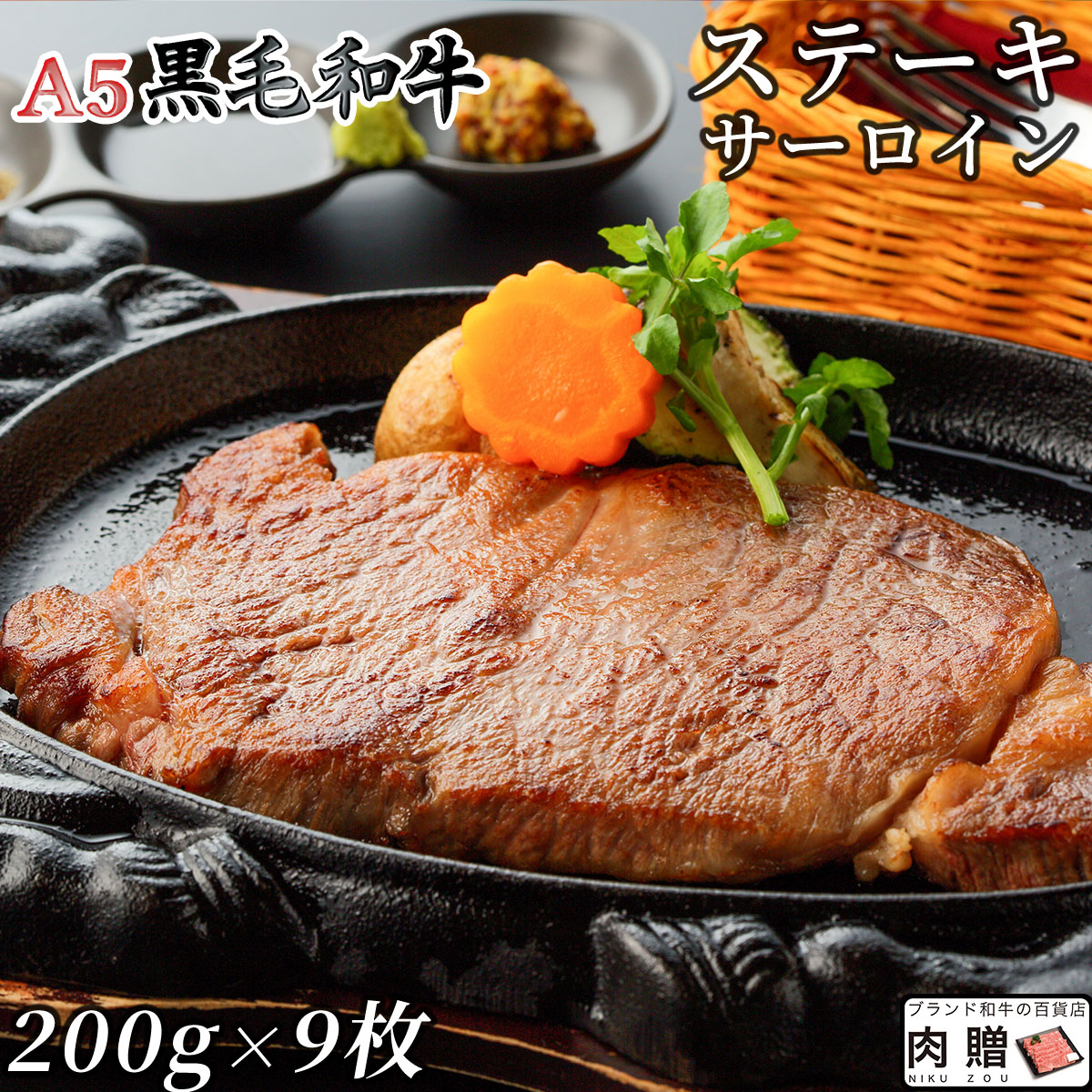 96％以上節約 最高級 A5 黒毛和牛 ステーキ サーロイン 200g×9枚 1,800
