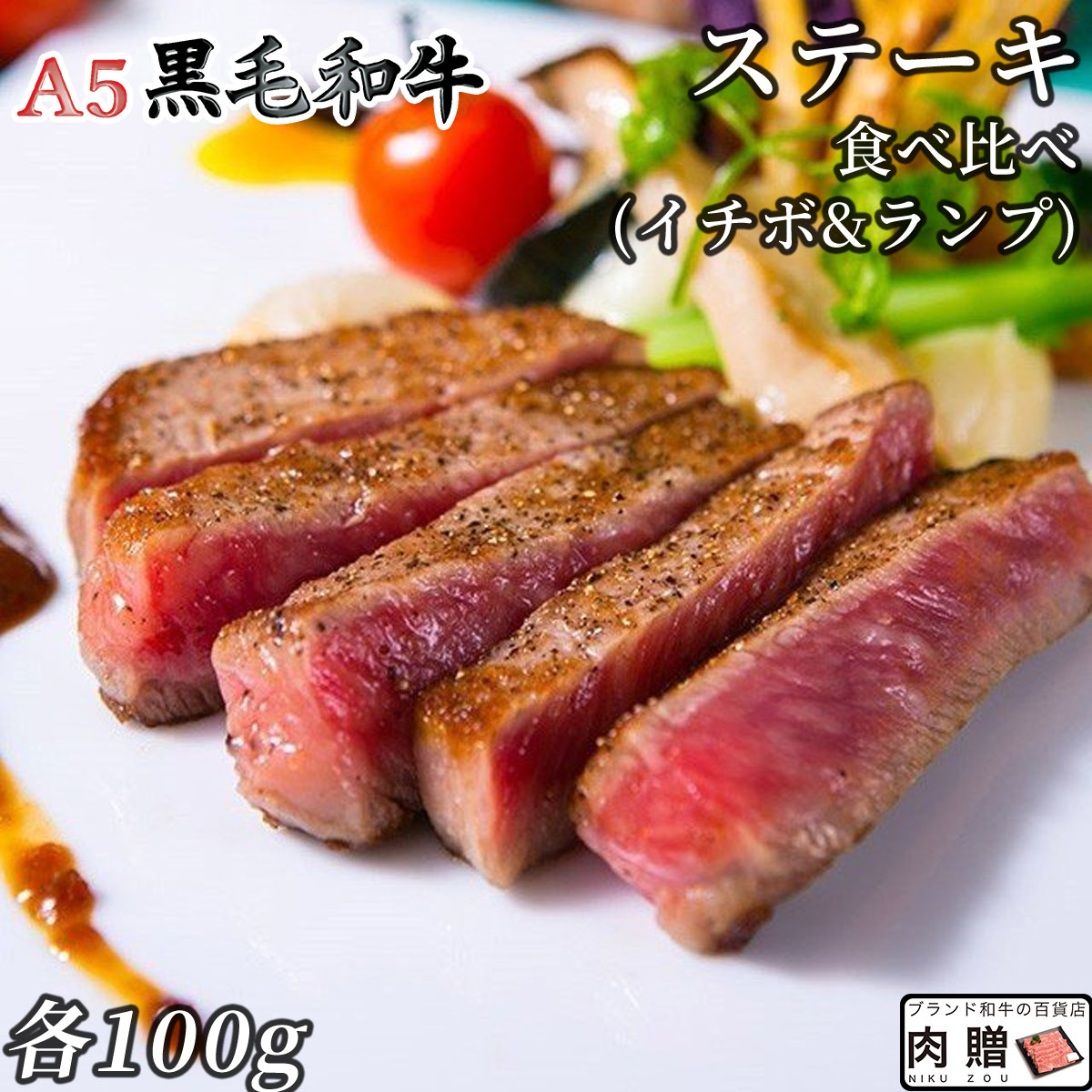 【LINE555円OFFクーポン】お中元 ギフト A5 黒毛和牛 希少部位 ステーキ 食べ比べ ギフト セット イチボ ランプ 5000円 [送料無料] | 国産 和牛 高級 肉 出産内祝い 食品 ポッキリ 牛肉 グルメ カタログギフト ステーキ肉 贈答 プレゼント 赤身 名入れ