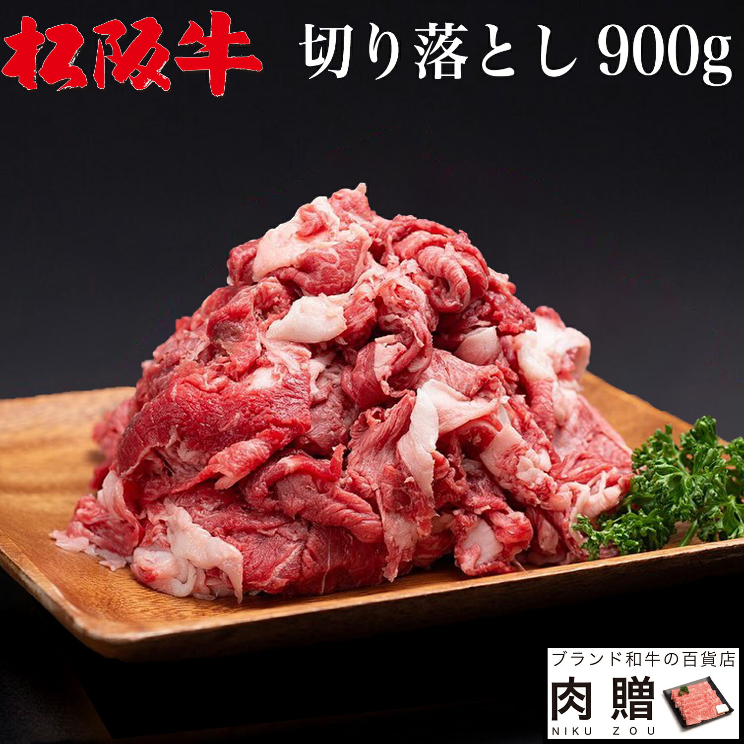 全品送料無料 3 9 火 半額50 ｸｰﾎﾟﾝ発行中 P10倍 松阪牛 切り落とし ギフト 900g プレゼント 松坂牛 牛肉 和牛 赤身 すき焼き しゃぶしゃぶ 焼肉 ギフト セット A5 お試し 肉 食品 内祝い お返し おためし 赤身 国産牛 福袋 期間限定送料無料