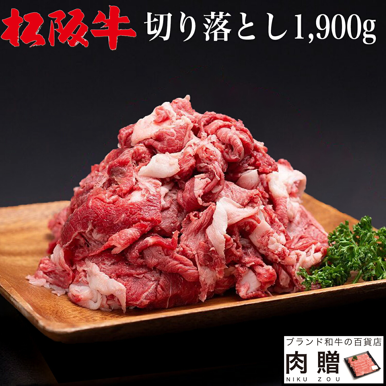 【LINE600円OFFクーポン】父の日 ギフト 松阪牛 切り落とし ギフト 1,900g 1.9kg [送料無料] | 肉 プレゼント 松坂牛 牛肉 和牛 赤身 すき焼き しゃぶしゃぶ 焼肉 ギフト セット A5 お試し 肉 食品 内祝い お返し おためし 赤身 国産牛 福袋｜ブランド和牛の百貨店 肉贈