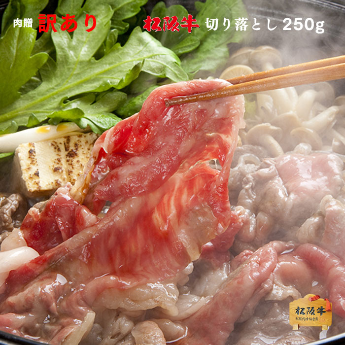 松阪牛 切り落とし ギフト 800g 送料無料 プレゼント 松坂牛 牛肉 和牛 赤身 すき焼き しゃぶしゃぶ 焼肉