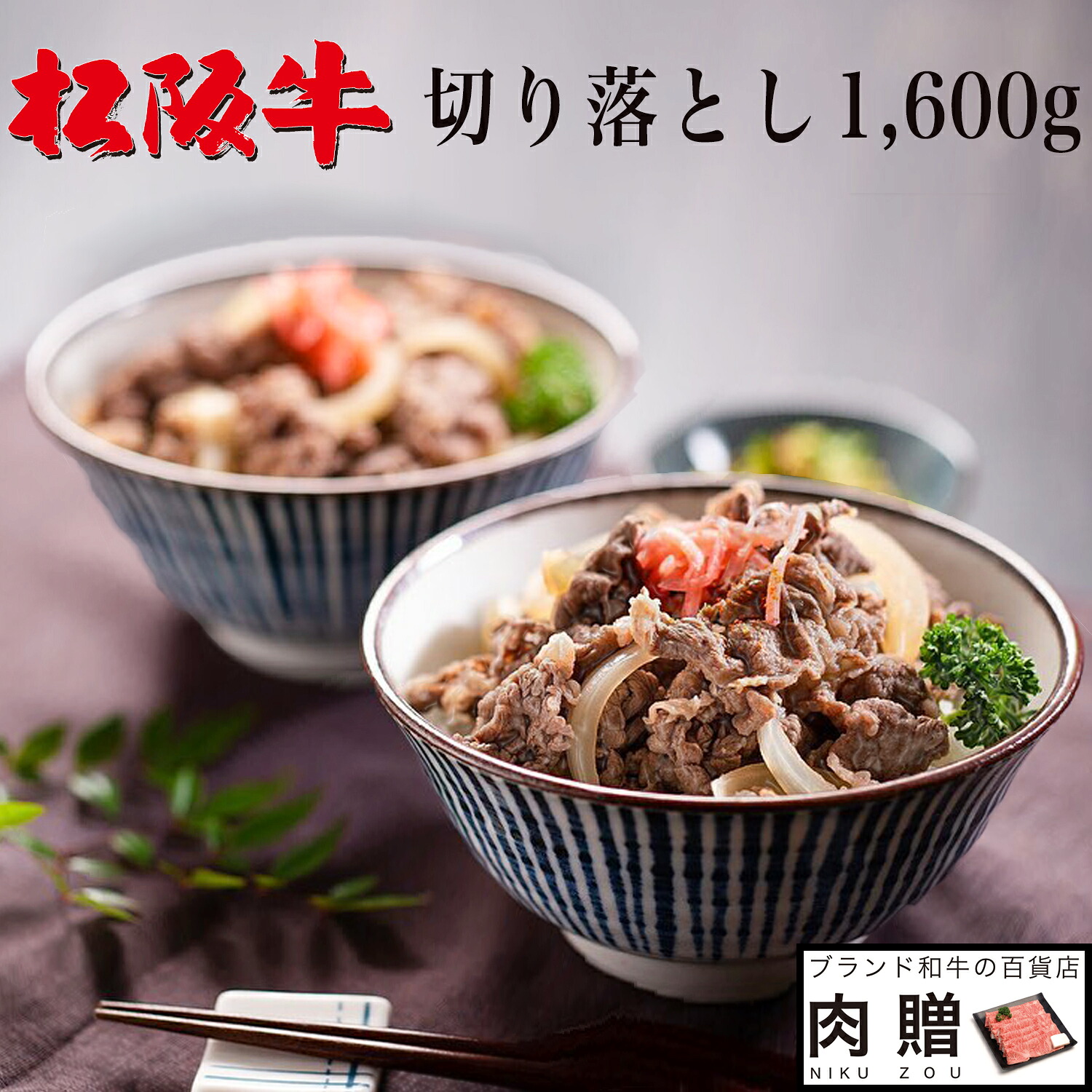 【LINE600円OFFクーポン】父の日 ギフト 松阪牛 切り落とし ギフト 1,600g 1.6kg [送料無料] | 肉 プレゼント 松坂牛 牛肉 和牛 赤身 すき焼き しゃぶしゃぶ 焼肉 ギフト セット A5 お試し 肉 食品 内祝い お返し おためし 赤身 国産牛 福袋｜ブランド和牛の百貨店 肉贈