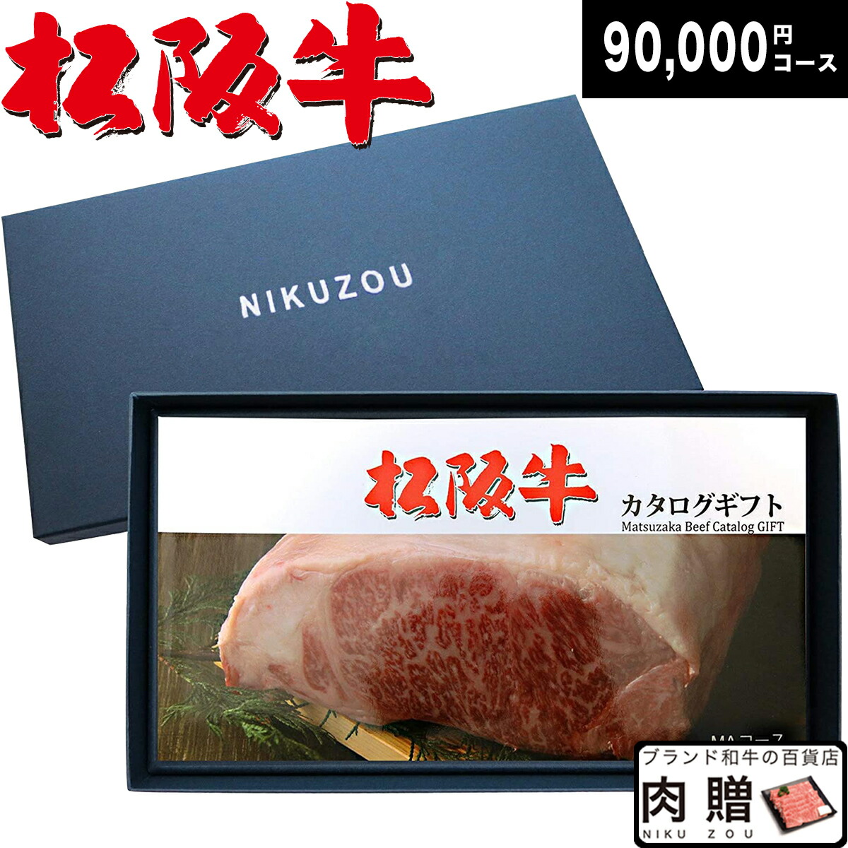 代引不可 4 22 木 母の日早割ｸｰﾎﾟﾝ発行中 松阪牛カタログギフト Ma9コース 9万円 肉 松坂牛 牛肉 グルメ 結婚祝い 出産祝い 内祝い 出産内祝い 誕生日 新築祝い 還暦祝い 円 ギフト券 しゃぶしゃぶ A5 焼肉 赤身 お肉 ブランド和牛の百貨店 肉贈 日本