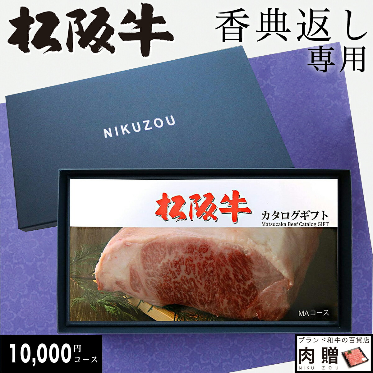 売り切れ必至 楽天市場 香典返し 専用 松阪牛カタログギフト Maコース 1万円 送料無料 肉 松坂牛 和牛 牛肉 グルメ 食べ物 結婚祝い 出産祝い 内祝い 出産内祝い 誕生日 二次会 景品 目録 ギフト券 すき焼き A5 ステーキ お肉 香典返し 母の日 早割 ブランド