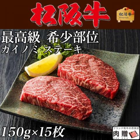 【LINE555円OFFクーポン】松阪牛 ステーキ ギフト 希少部位 カイノミ 150g×15枚 2,250g [送料無料] |ヒレ シャトーブリアン ステーキ肉 松坂牛 牛肉 和牛 赤身 A5 お試し 肉 食品 結婚祝い 出産祝い 内祝い お返し 高級
