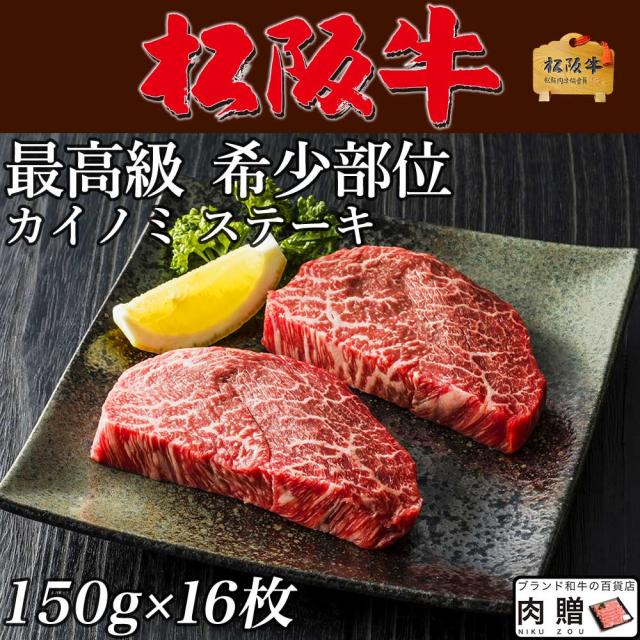 【LINE600円OFFクーポン】松阪牛 ステーキ ギフト 希少部位 カイノミ 150g&times;16枚 2,400g [送料無料] |ヒレ シャトーブリアン ステーキ肉 松坂牛 牛肉 和牛 赤身 A5 お試し 肉 食品 結婚祝い 出産祝い 内祝い お返し 高級｜ブランド和牛の百貨店 肉贈