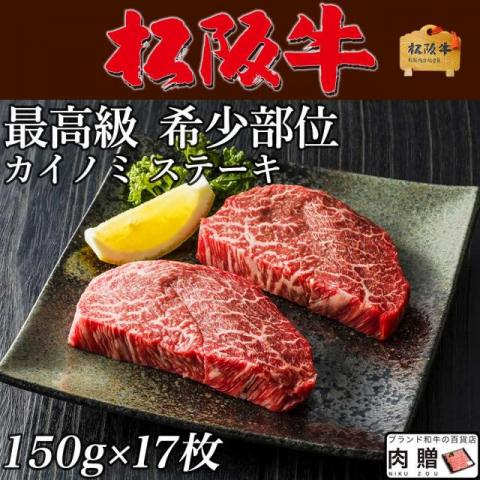 【LINE600円OFFクーポン】松阪牛 ステーキ ギフト 希少部位 カイノミ 150g&times;17枚 2,550g [送料無料] |ヒレ シャトーブリアン ステーキ肉 松坂牛 牛肉 和牛 赤身 A5 お試し 肉 食品 結婚祝い 出産祝い 内祝い お返し 高級｜ブランド和牛の百貨店 肉贈