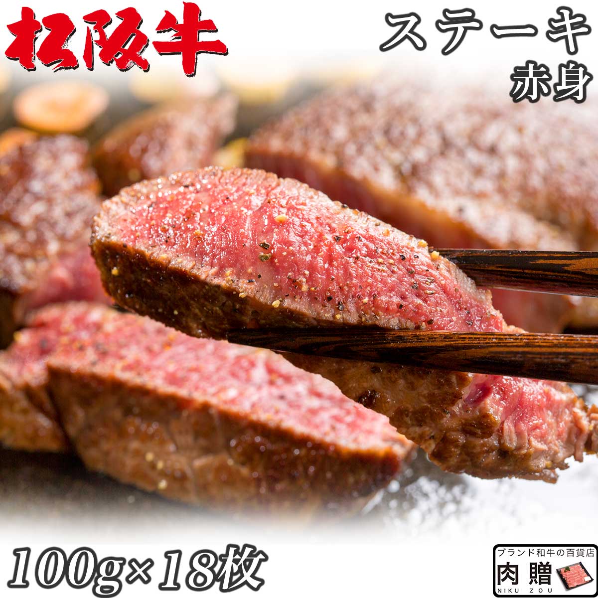 【LINE600円OFFクーポン】☆高級 赤身肉☆松阪牛 ギフト ステーキ モモ 100g &times; 18枚 1,800g A5 A4[送料無料] | 肉 ステーキ 赤身 モモ 結婚祝い 出産祝い 内祝い おかえし 誕生日 プレゼント 還暦祝い 食べ物 グルメ 結婚式 景品｜ブランド和牛の百貨店 肉贈