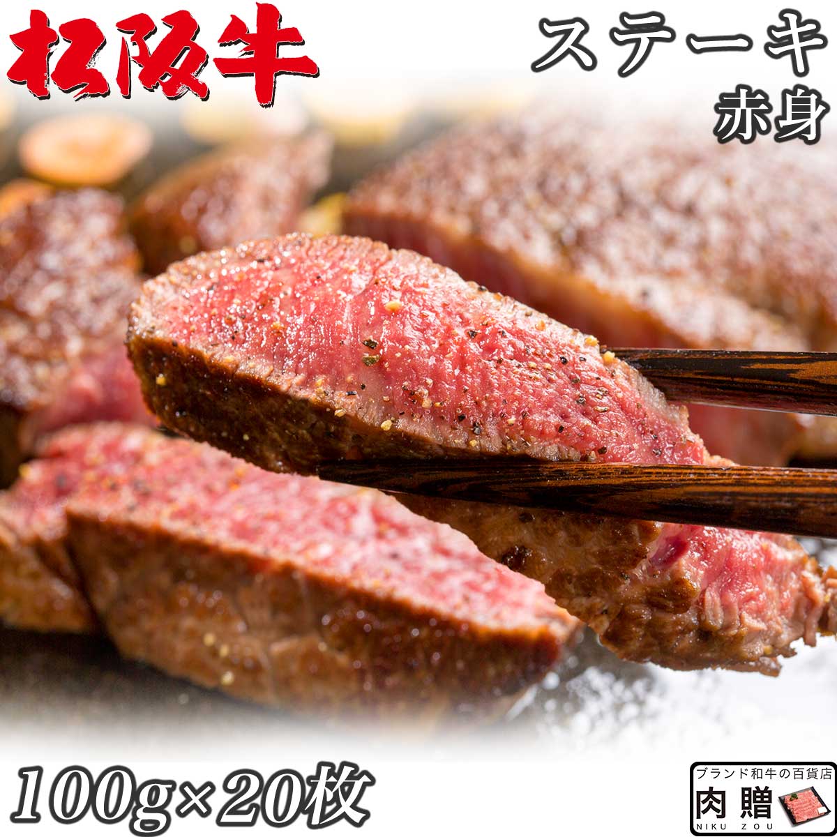 ☆高級 赤身肉☆松阪牛 ギフト ステーキ モモ 100g × 20枚 2,000g ☆高級 赤身肉☆松阪牛 ギフト ステーキ モモ 100g × 20枚 2,000g