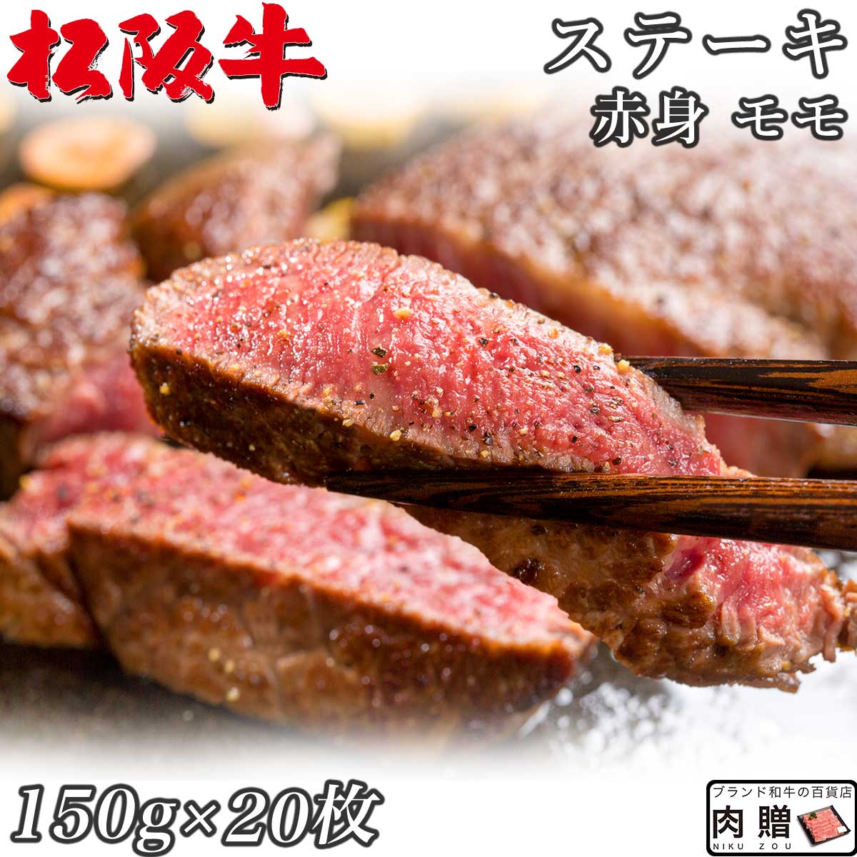 【LINE555円OFFクーポン】☆高級 赤身肉☆松阪牛 ギフト ステーキ モモ 150g×20枚 3,000g 3kg A5 A4[送料無料] | 肉 ステーキ 赤身 モモ 結婚祝い 出産祝い 内祝い おかえし 誕生日 プレゼント 還暦祝い 食べ物 グルメ 結婚式 景品