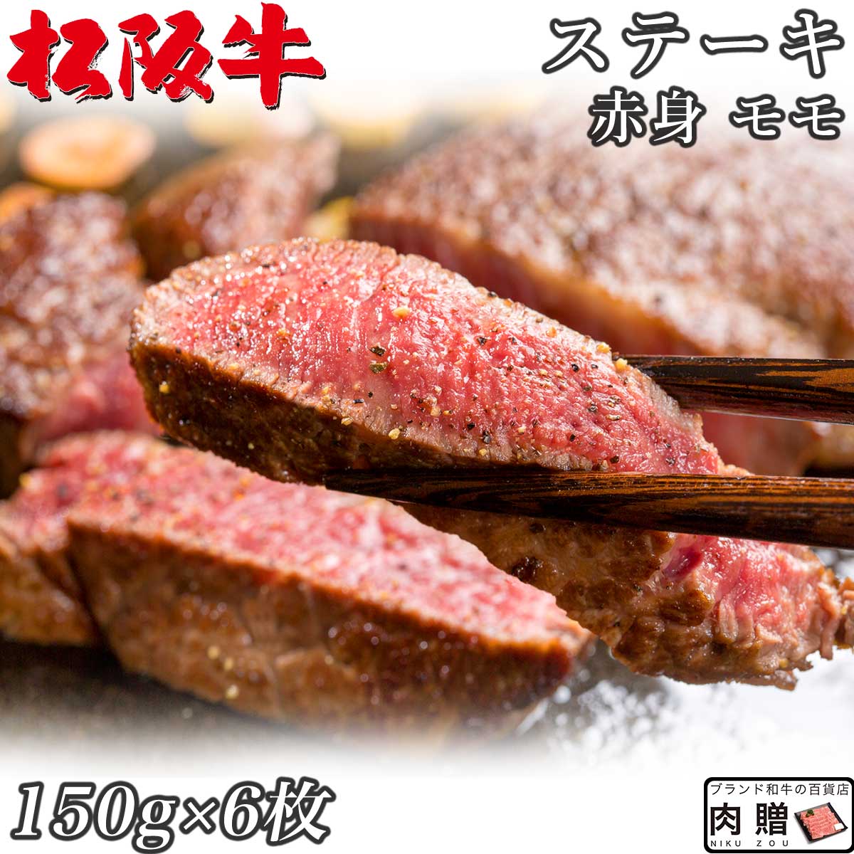 最適な価格 高級 赤身肉 松阪牛 ギフト ステーキ モモ 150g×6枚 900g A5 A4 送料無料 肉 赤身 結婚祝い 出産祝い 内祝い  おかえし 誕生日 プレゼント 還暦祝い 食べ物 グルメ 結婚式 景品 www.dukeanddevines.com