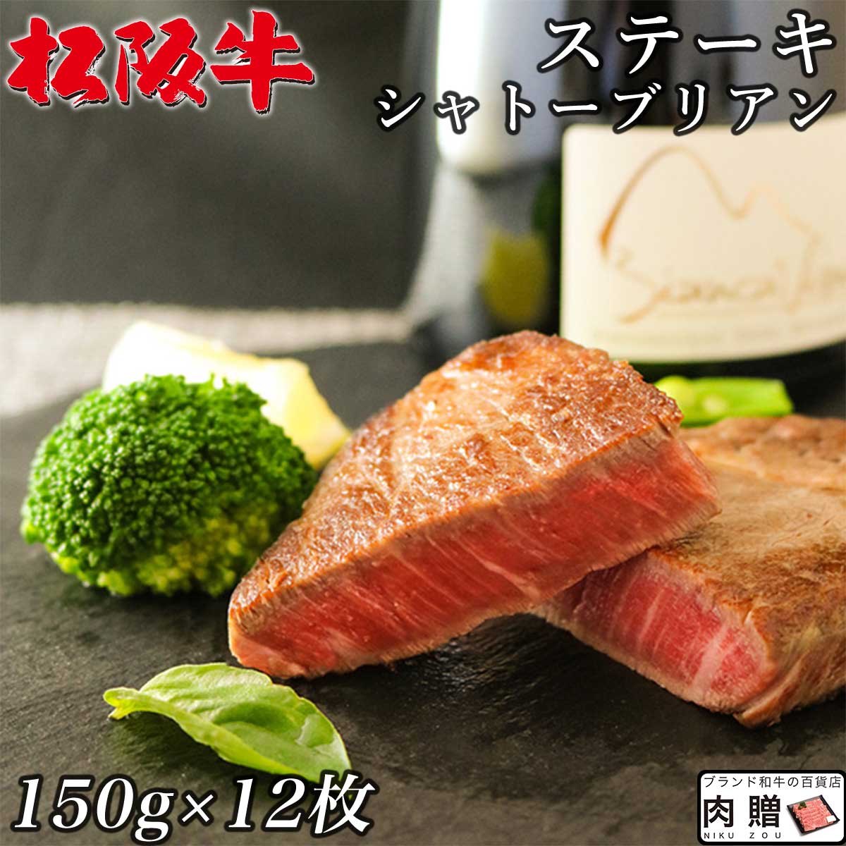 【LINE555円OFFクーポン】お中元 ギフト 松阪牛 ギフト シャトーブリアン ステーキ 1,800g 1.8キロ（150g×12枚）[送料無料] | 御歳暮 肉 松坂牛 プレゼント 食べ物 ヒレ 和牛 肉 牛肉 ステーキ肉 結婚祝い ペアセット 出産祝い お返し