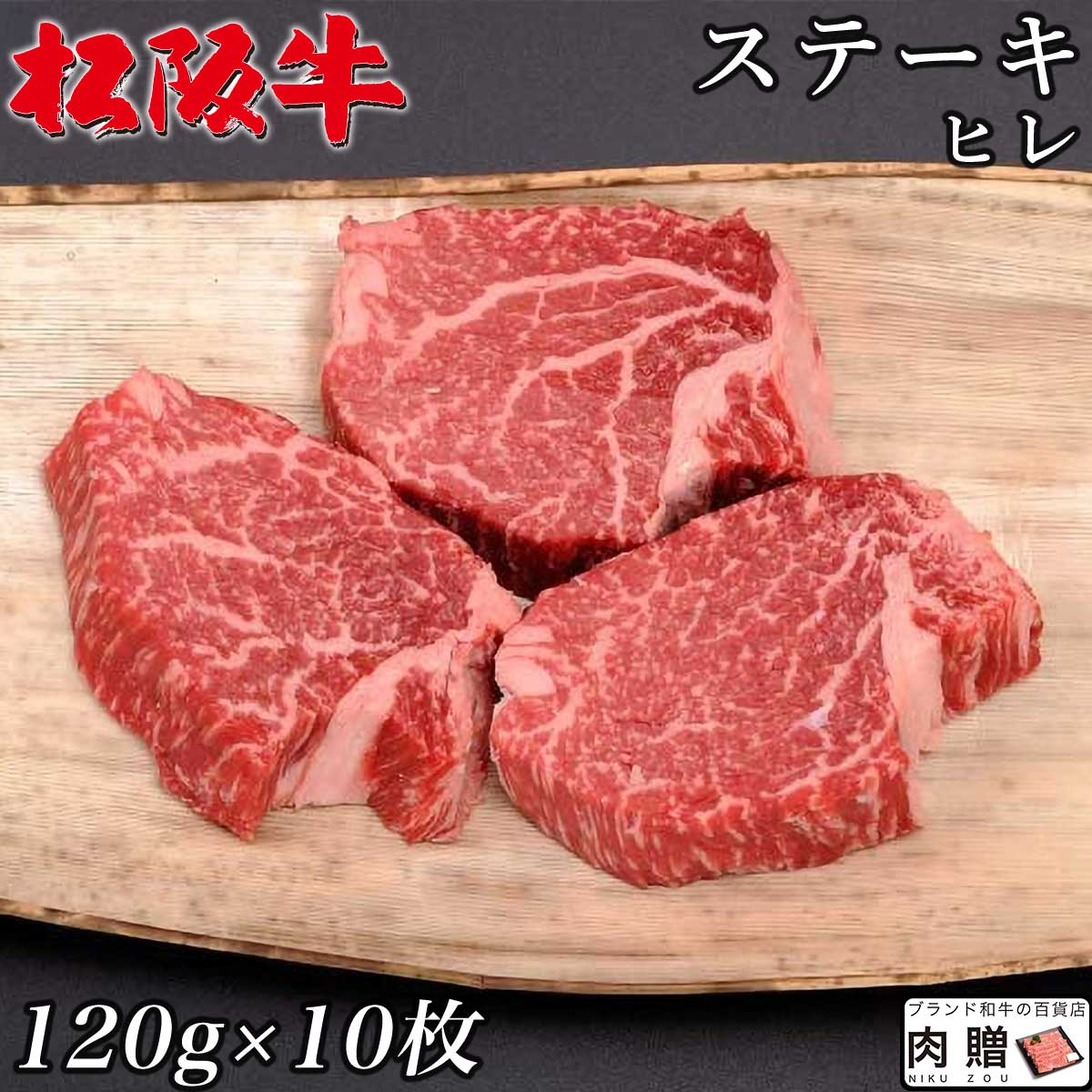 【LINE555円OFFクーポン】お中元 ギフト 最高級 極上 松阪牛 ギフト ステーキ ヒレ 1200g（120g×10枚）[送料無料] | 松坂牛 黒毛和牛 結婚祝い 出産祝い 内祝い 結婚 お返し 御中元 肉 セット シャトーブリアン A5