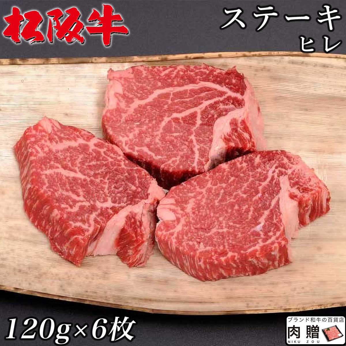 【LINE600円OFFクーポン】父の日 ギフト 最高級 極上 松阪牛 ギフト ステーキ ヒレ 720g（120g&times;6枚）[送料無料] | 松坂牛 黒毛和牛 結婚祝い 出産祝い 内祝い 結婚 お返し 御中元 肉 セット シャトーブリアン A5｜ブランド和牛の百貨店 肉贈 40,365円