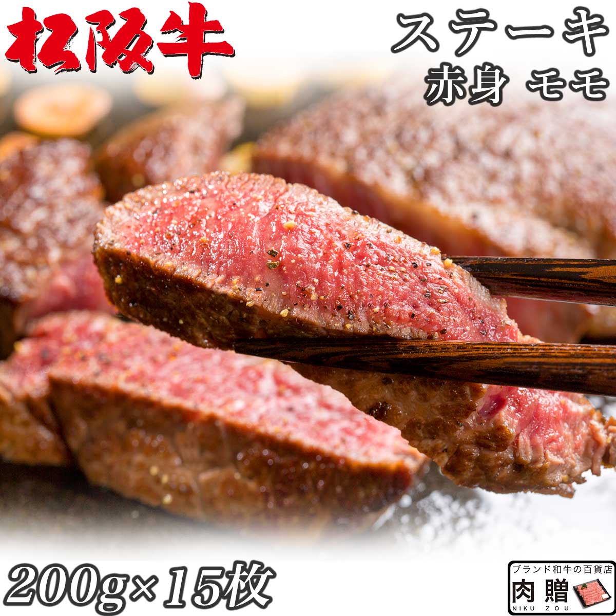 【LINE555円OFFクーポン】☆高級 赤身肉☆松阪牛 ギフト ステーキ モモ 200g×15枚 3,000g 3kg A5 A4[送料無料] | 肉 ステーキ 赤身 モモ 結婚祝い 出産祝い 内祝い おかえし 誕生日 プレゼント 還暦祝い 食べ物 グルメ 結婚式 景品