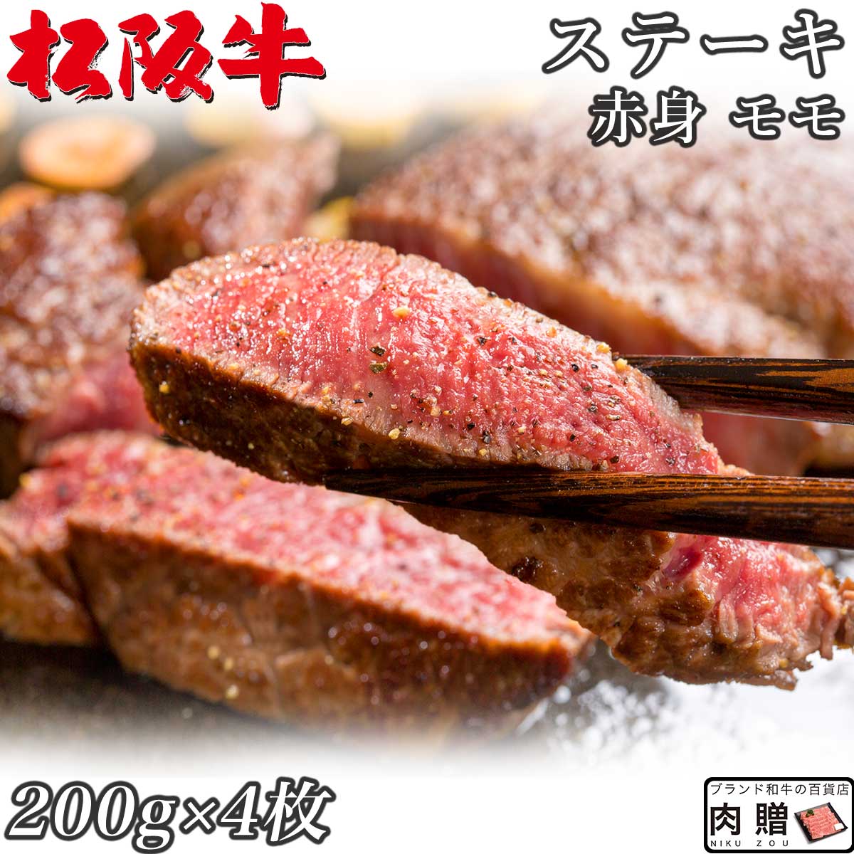 ☆高級 赤身肉☆松阪牛 ギフト ステーキ モモ 200g×4枚 800g A5