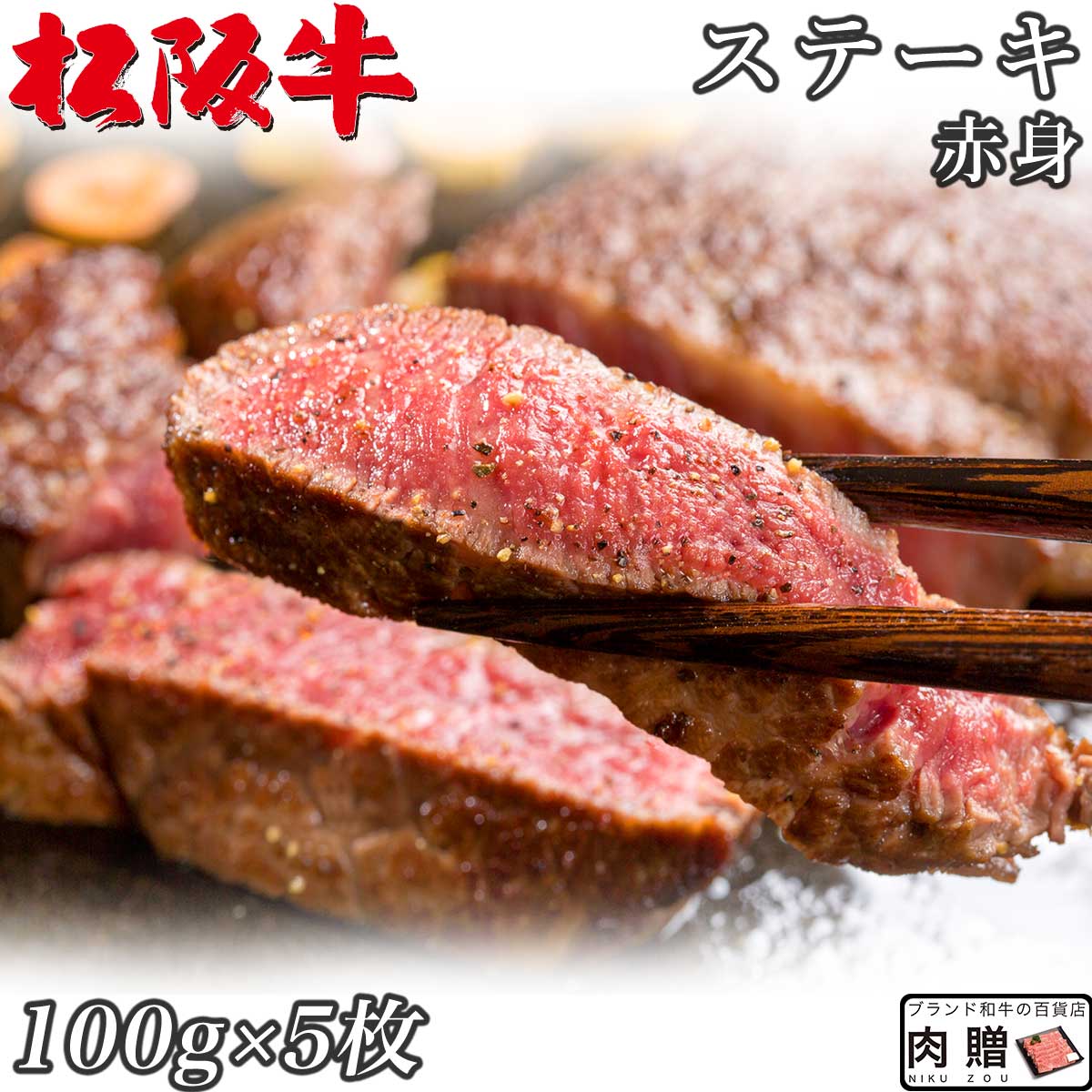 【LINE600円OFFクーポン】☆高級 赤身肉☆松阪牛 ギフト ステーキ モモ 100g &times; 5枚 500g A5 A4[送料無料] | 肉 ステーキ 赤身 モモ 結婚祝い 出産祝い 内祝い おかえし 誕生日 プレゼント 還暦祝い 食べ物 グルメ 結婚式 景品｜ブランド和牛の百貨店 肉贈