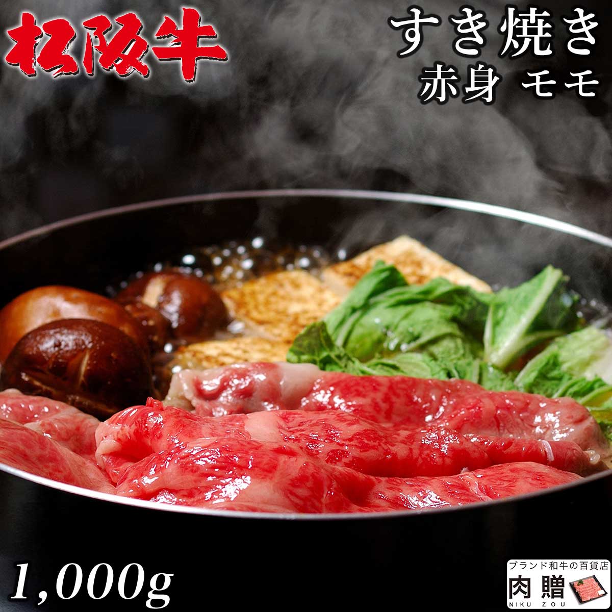 NEW 最高級 赤身肉 松阪牛 すき焼き モモ 1 000g 1kg A5 A4 送料無料 和牛 すきやき肉 牛肉 鍋 結婚内祝い 出産祝い 内祝い  お返し 贈答用 誕生日 プレゼント fucoa.cl