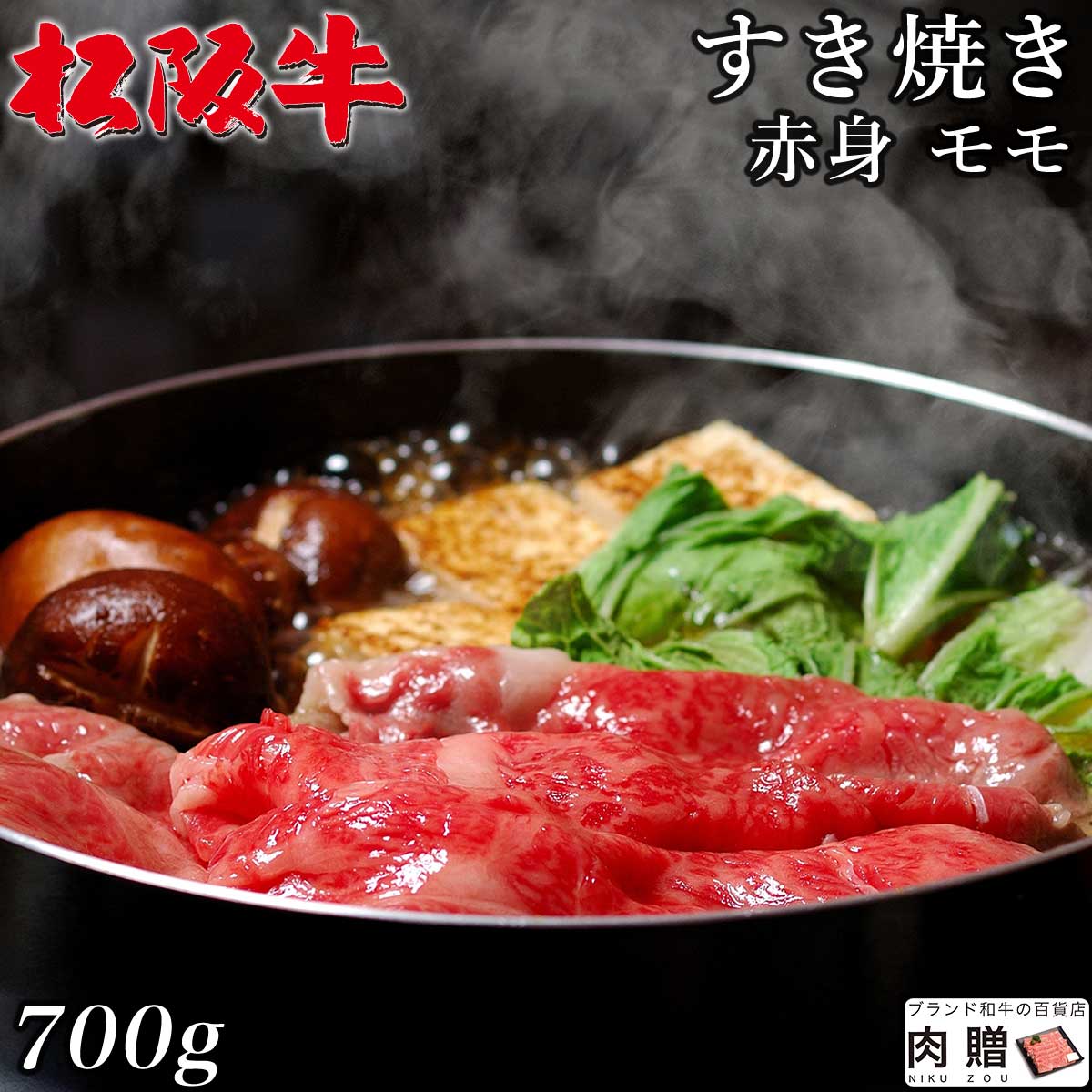 【LINE555円OFFクーポン】最高級 赤身肉／松阪牛 すき焼き モモ 700g A5 A4 [送料無料] | 和牛 すきやき肉 牛肉 鍋 結婚内祝い 出産祝い 内祝い お返し 贈答用 モモ 誕生日 プレゼント