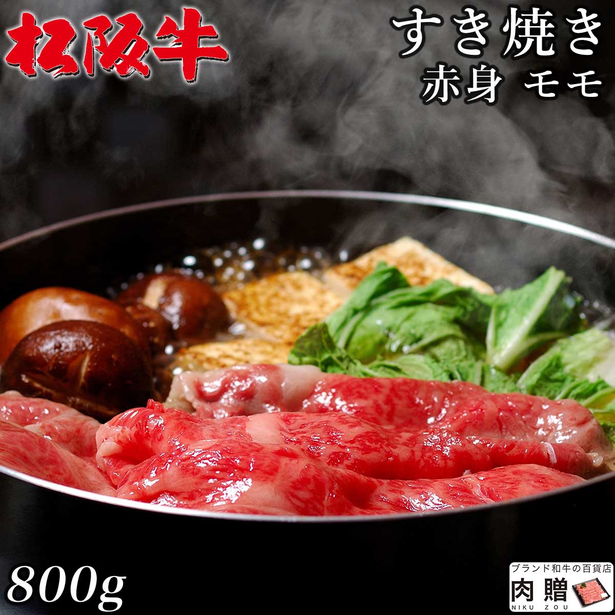 【LINE555円OFFクーポン】最高級 赤身肉／松阪牛 すき焼き モモ 800g A5 A4 [送料無料] | 和牛 すきやき肉 牛肉 鍋 結婚内祝い 出産祝い 内祝い お返し 贈答用 モモ 誕生日 プレゼント