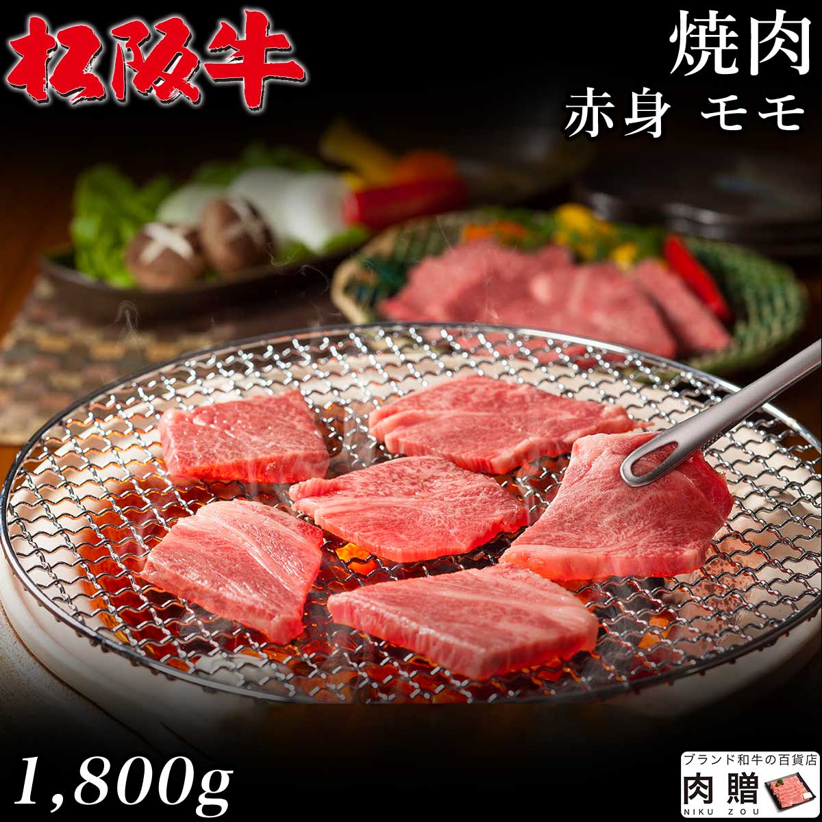 【LINE600円OFFクーポン】最高級 赤身肉／松阪牛 焼肉 モモ 1,800g 1.8kg A5 A4 [送料無料] | 御中元 肉 松坂牛 結婚祝い 内祝い 出産祝い 二次会 ゴルフコンペ 景品 A5 焼肉 モモ 赤身｜ブランド和牛の百貨店 肉贈