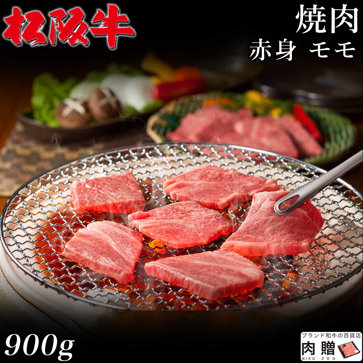 【LINE600円OFFクーポン】最高級 赤身肉／松阪牛 焼肉 モモ 900g A5 A4 [送料無料] | 御中元 肉 松坂牛 結婚祝い 内祝い 出産祝い 二次会 ゴルフコンペ 景品 A5 焼肉 モモ 赤身｜ブランド和牛の百貨店 肉贈 14,609円