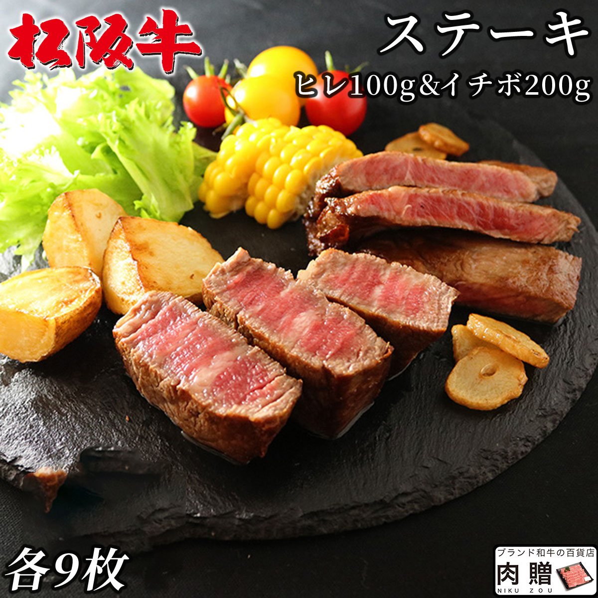 松阪牛 食べ比べ ギフト セット ヒレ&イチボ ステーキ 各9枚 [送料無料] | 松坂牛 シャトーブリアン 肉 和牛 赤身 還暦祝い 父 母 上司 お返し 友人 贈り物 贈答用 内祝い 誕生日 プレゼント 友人 友達 ラッピング ヘレ ランプ 人気商品 食品 食べ物 グルメ オシャレ